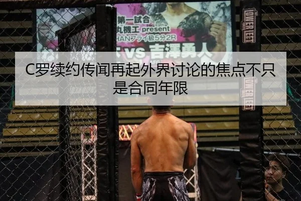 C罗续约传闻再起外界讨论的焦点不只是合同年限